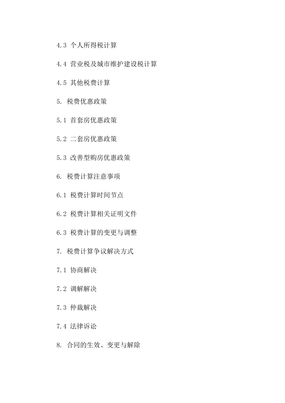 2024年二手房买卖合同中的税费计算详解_第3页