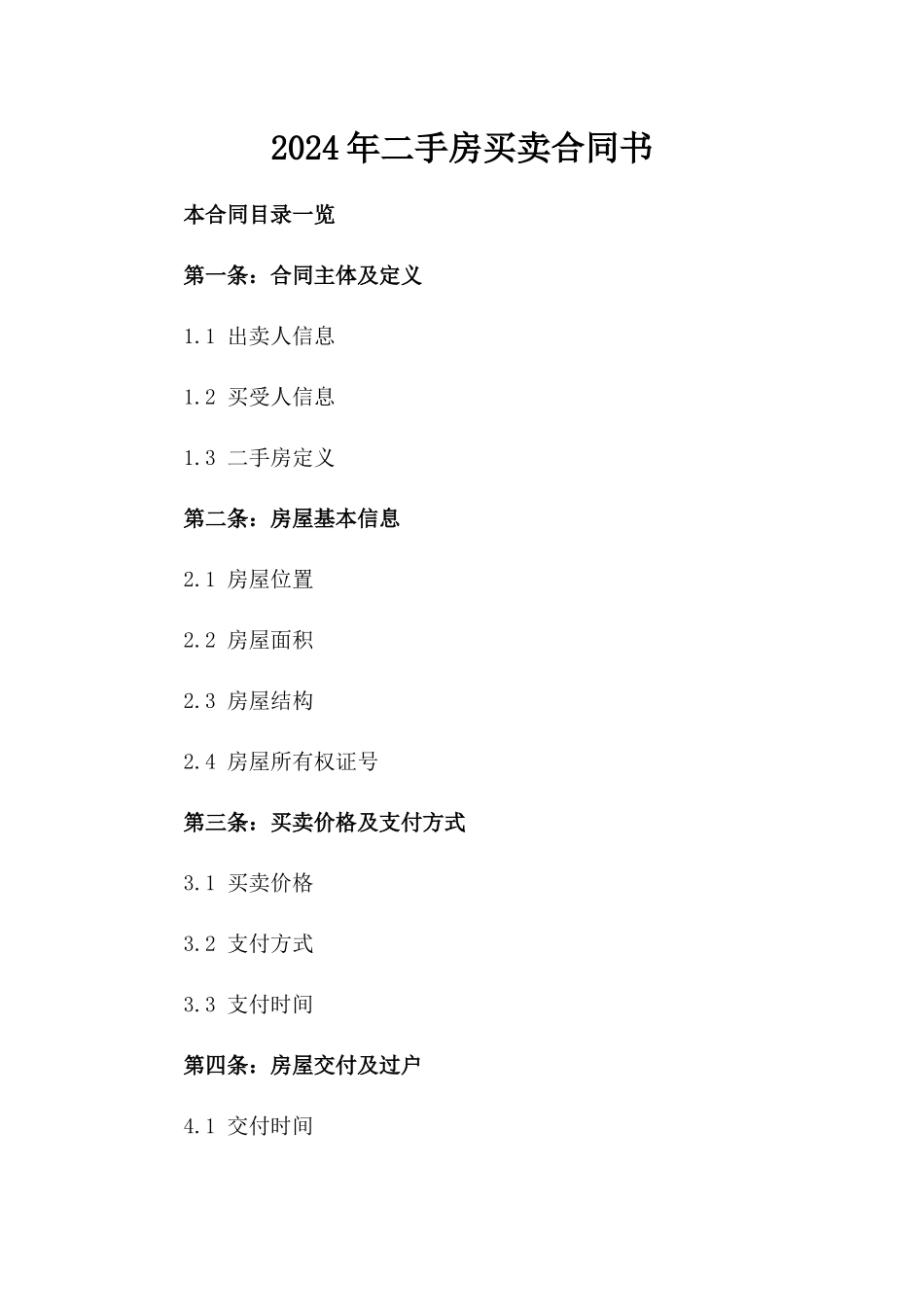 2024年二手房买卖合同书_第2页