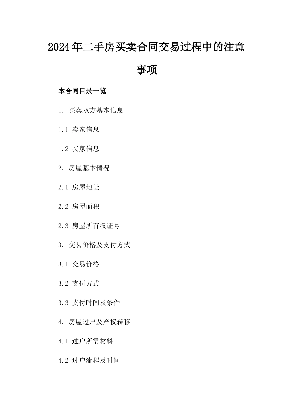 2024年二手房买卖合同交易过程中的注意事项_第2页
