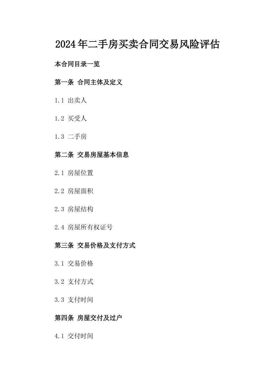 2024年二手房买卖合同交易风险评估_第2页