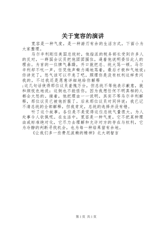 关于宽容的演讲稿