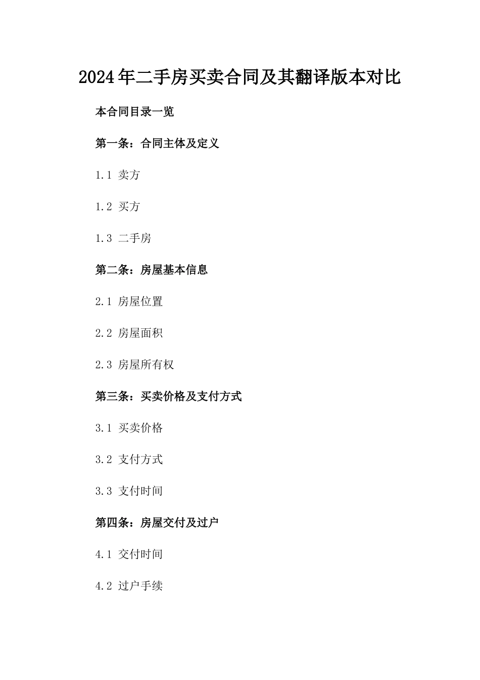 2024年二手房买卖合同及其翻译版本对比_第2页