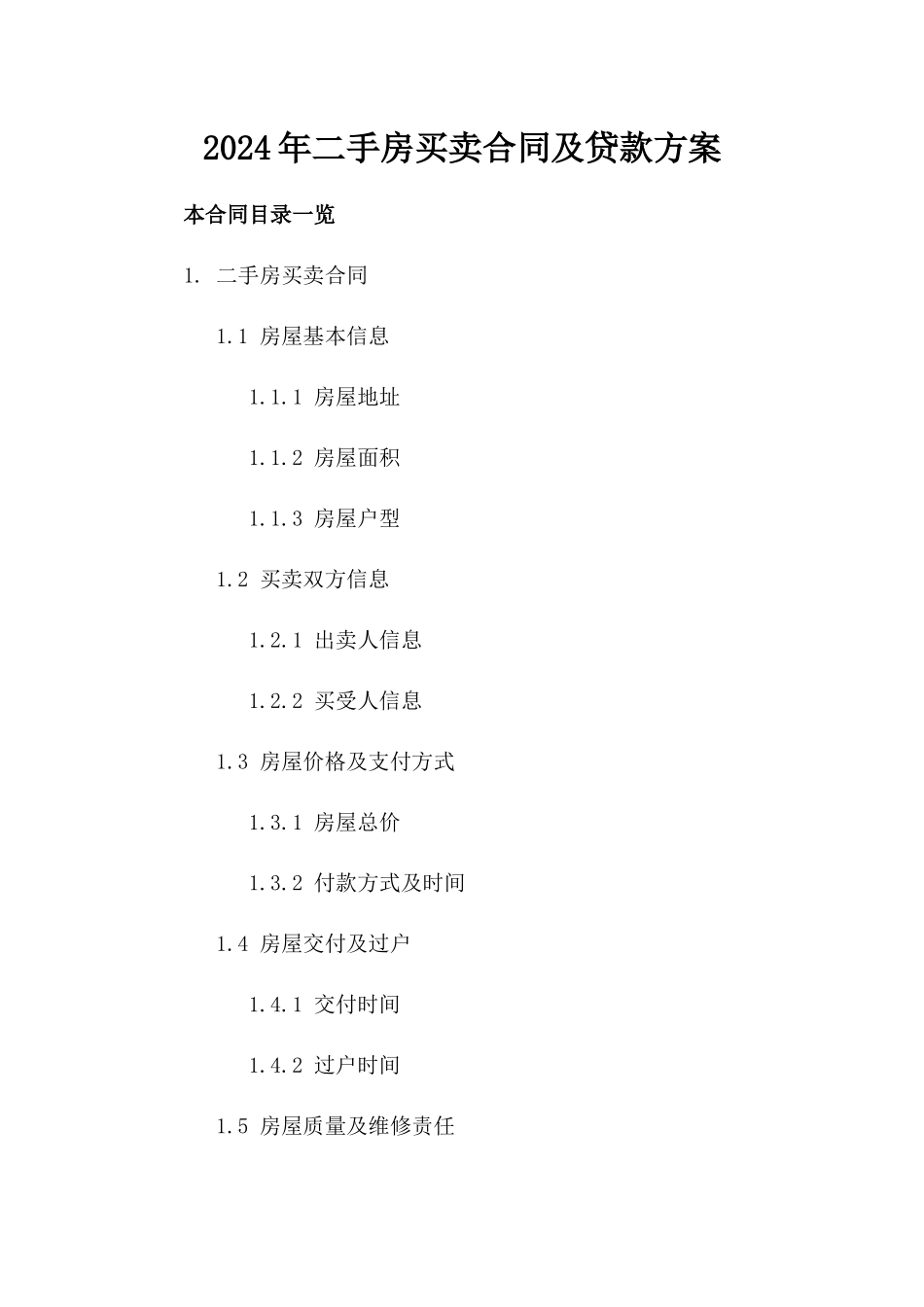 2024年二手房买卖合同及贷款方案_第2页
