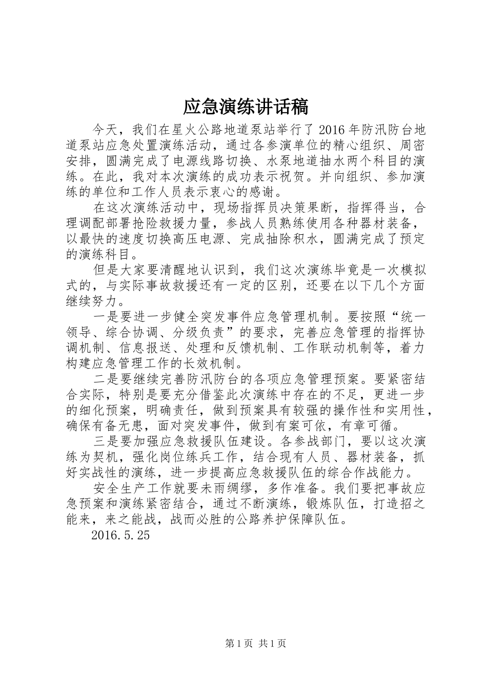应急演练讲话发言稿_第1页