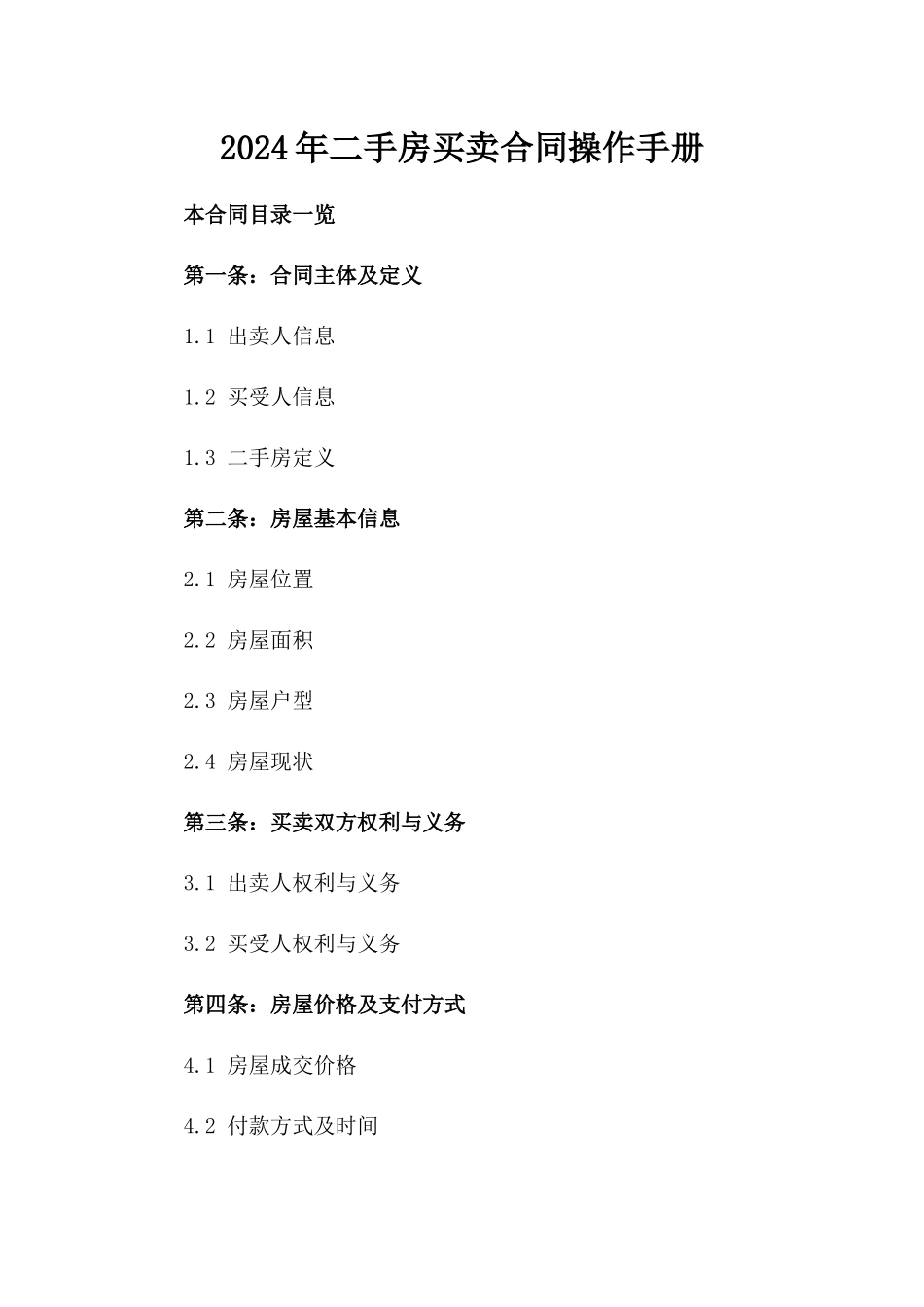 2024年二手房买卖合同操作手册_第2页