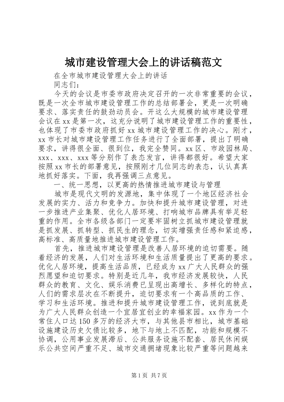 城市建设管理大会上的讲话发言稿范文_第1页