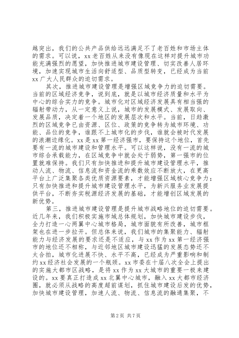 城市建设管理大会上的讲话发言稿范文_第2页