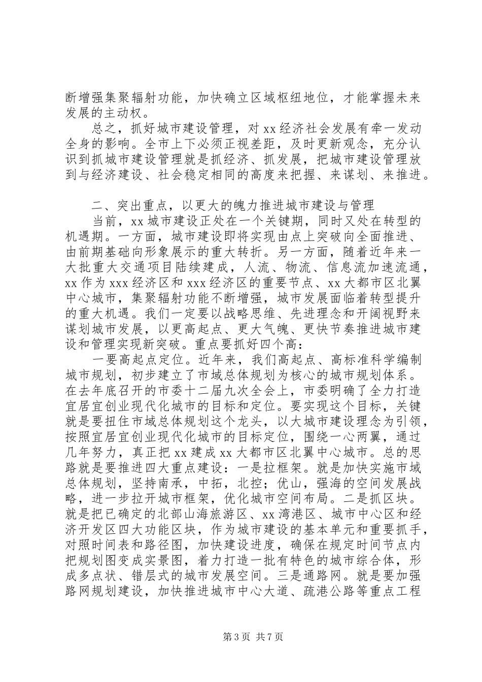 城市建设管理大会上的讲话发言稿范文_第3页