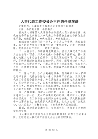 人事代表工作委员会主任的任职演讲稿