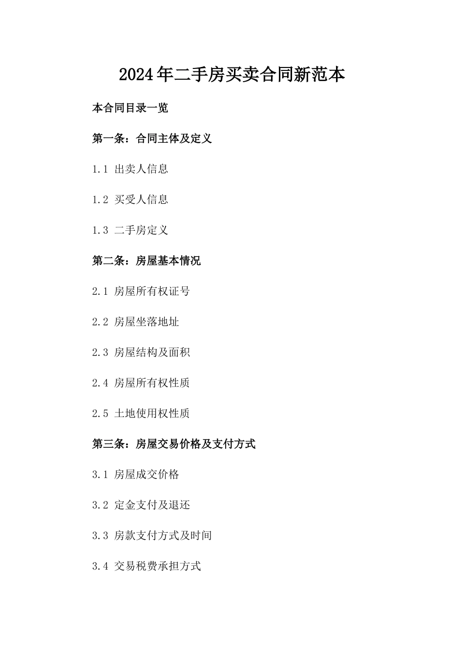 2024年二手房买卖合同新范本_第2页