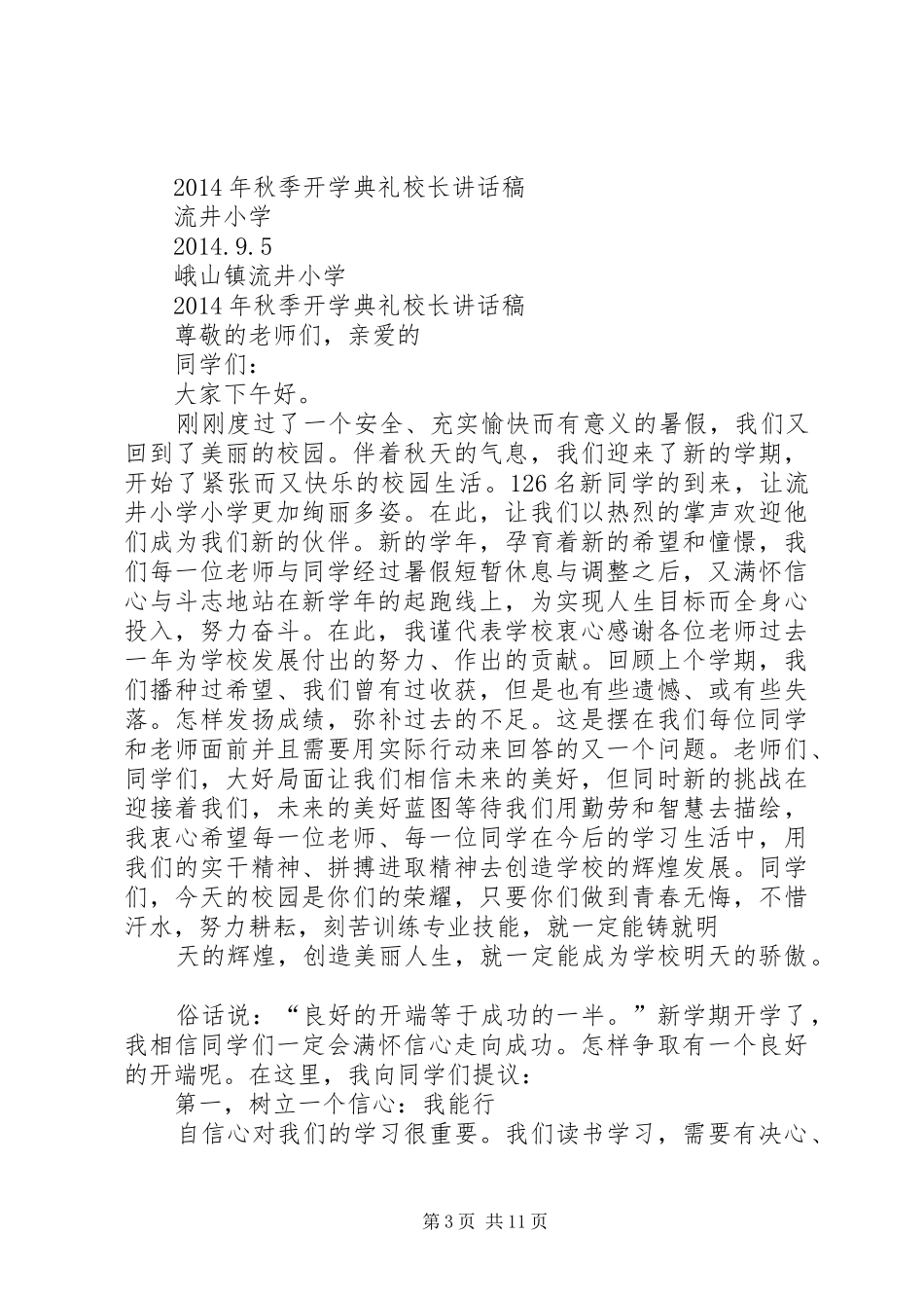 篇一：小学开学典礼校长的讲话发言稿_第3页
