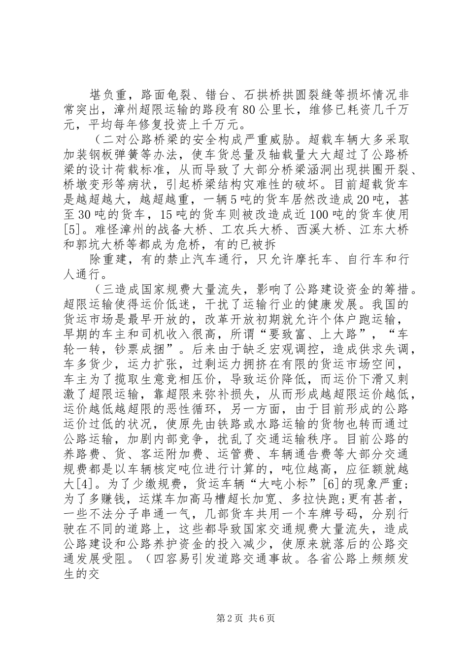 全市货车超限超载的讲话发言稿_第2页