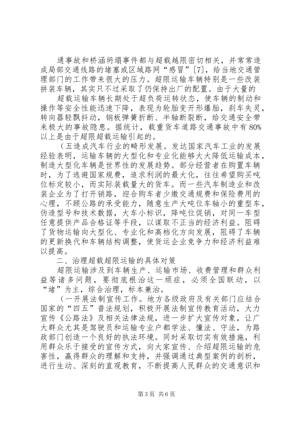 全市货车超限超载的讲话发言稿_第3页