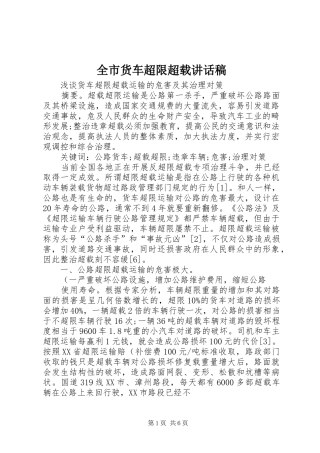 全市货车超限超载的讲话发言稿