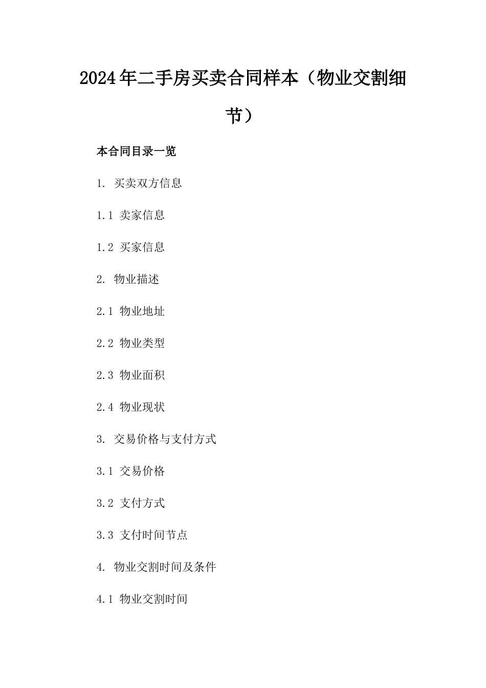2024年二手房买卖合同样本（物业交割细节）_第2页