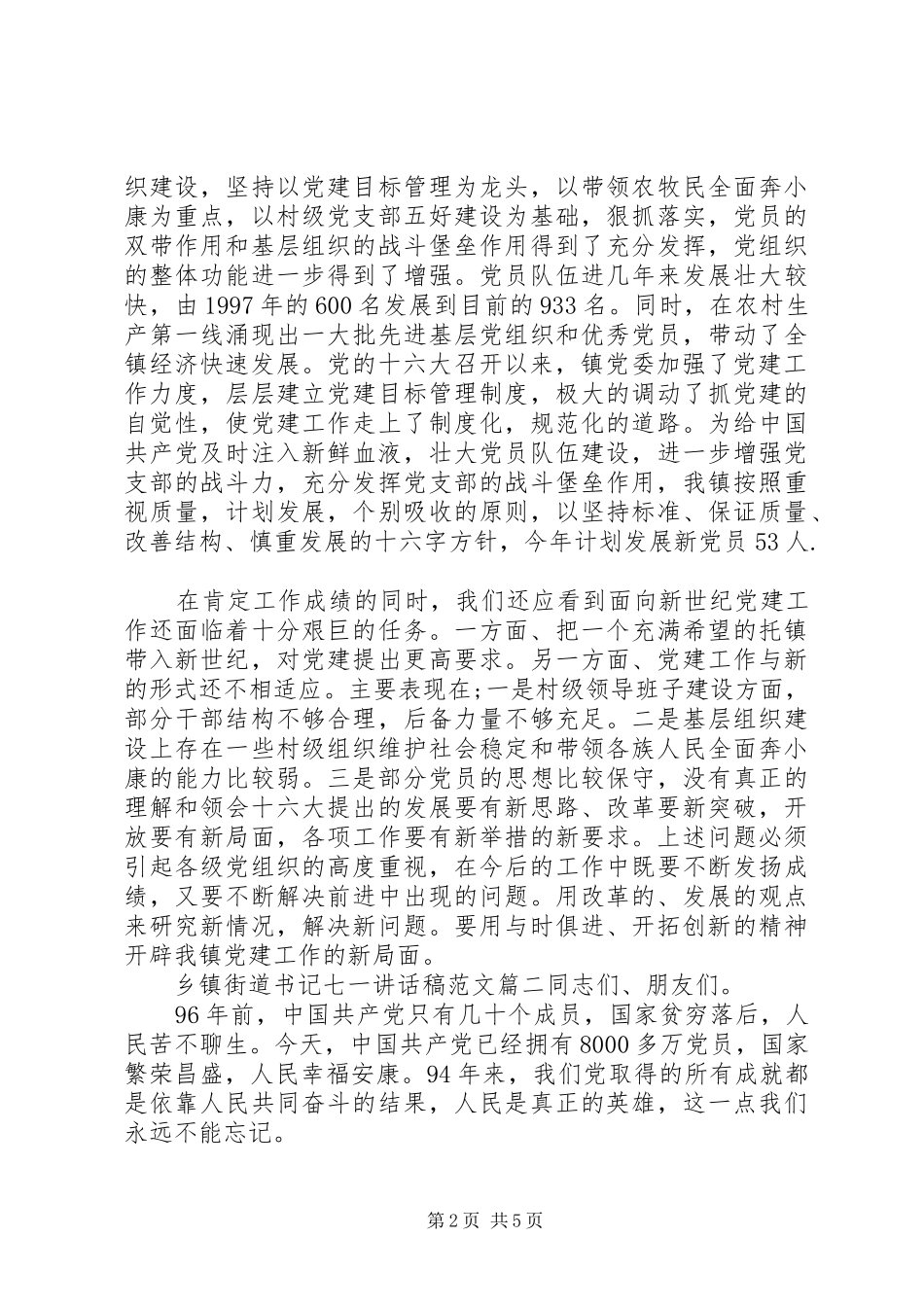 乡镇街道书记的七一讲话发言稿_第2页