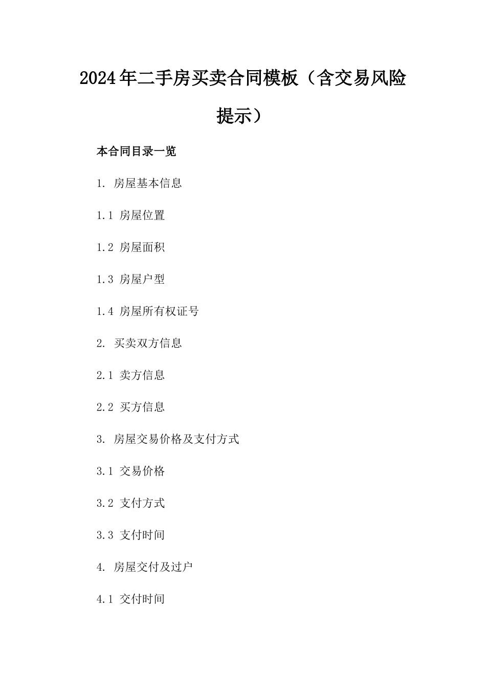2024年二手房买卖合同模板（含交易风险提示）_第2页
