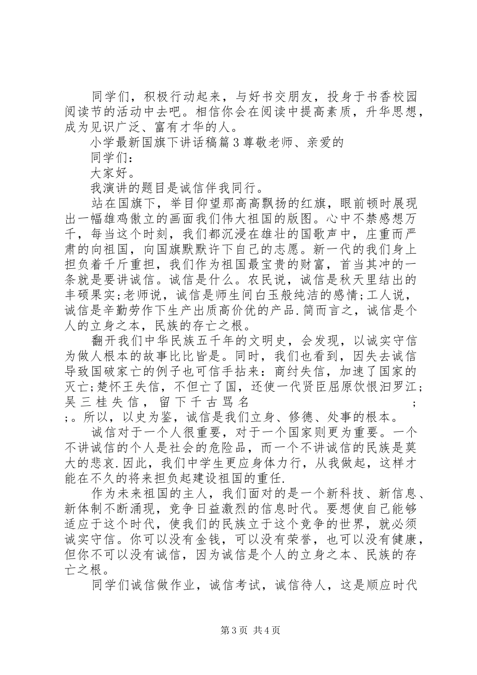 最新小学国旗下讲话发言稿范文_第3页