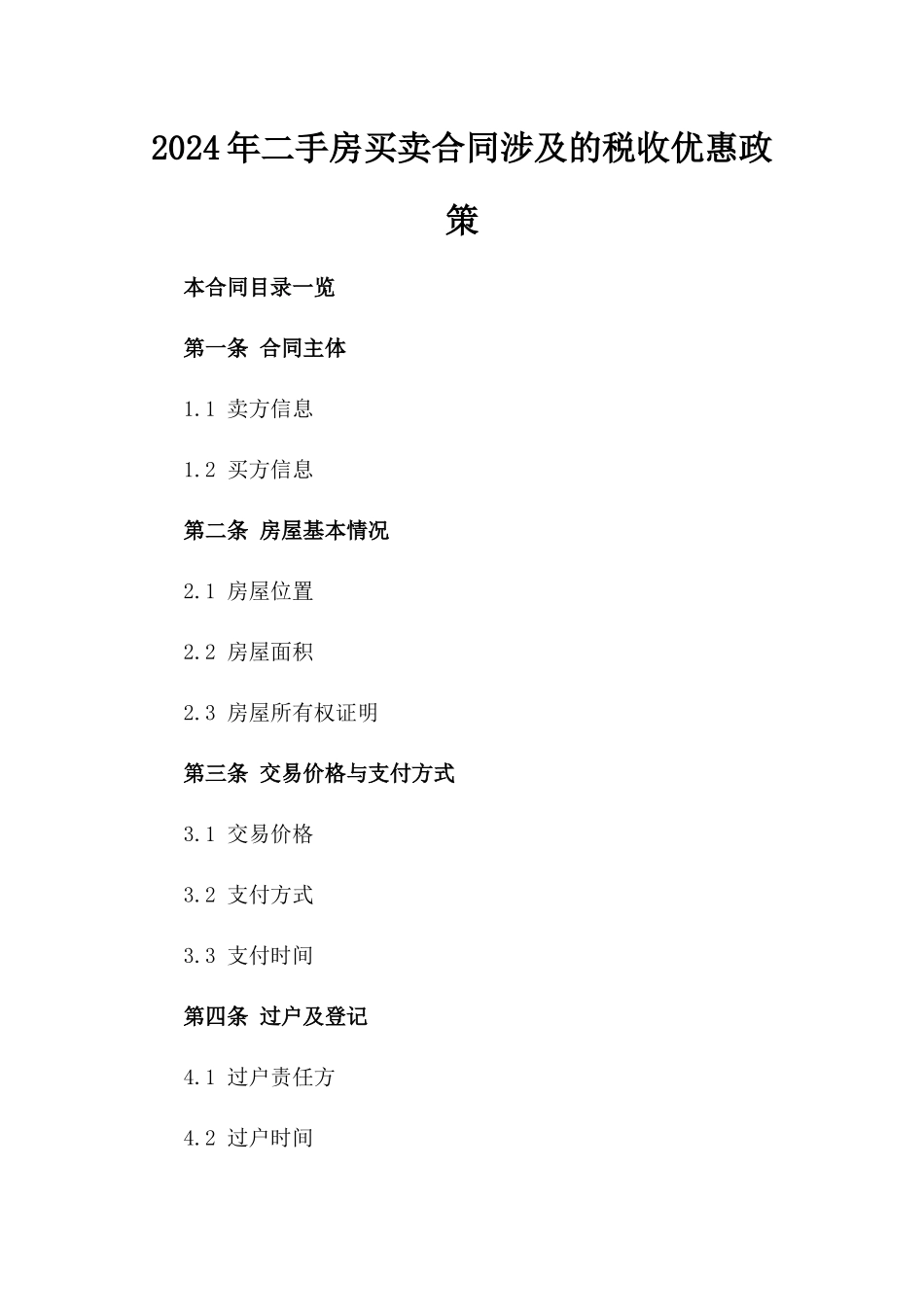 2024年二手房买卖合同涉及的税收优惠政策_第2页