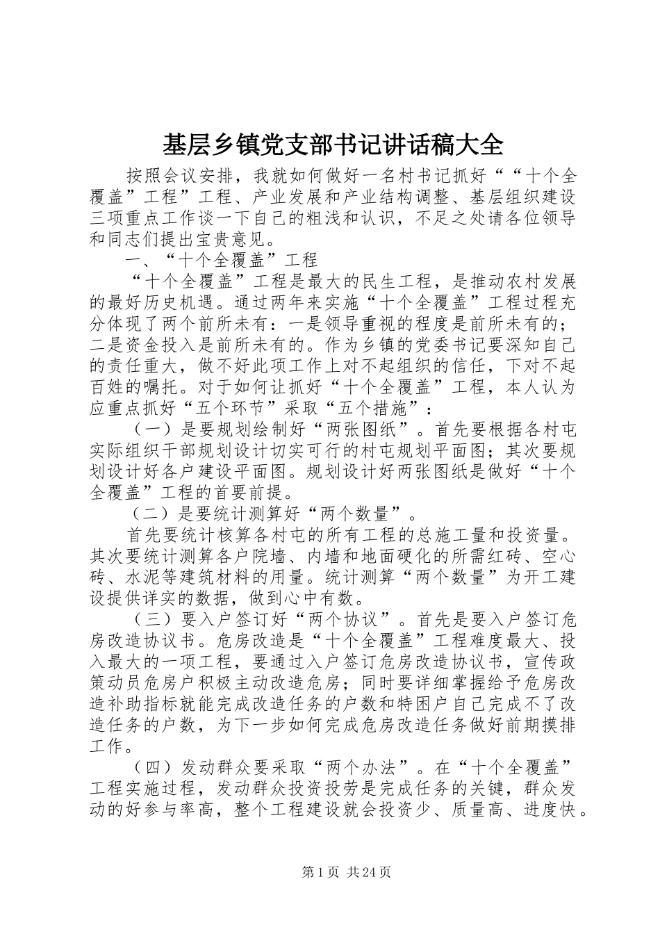 基层乡镇党支部书记讲话发言稿大全_第1页