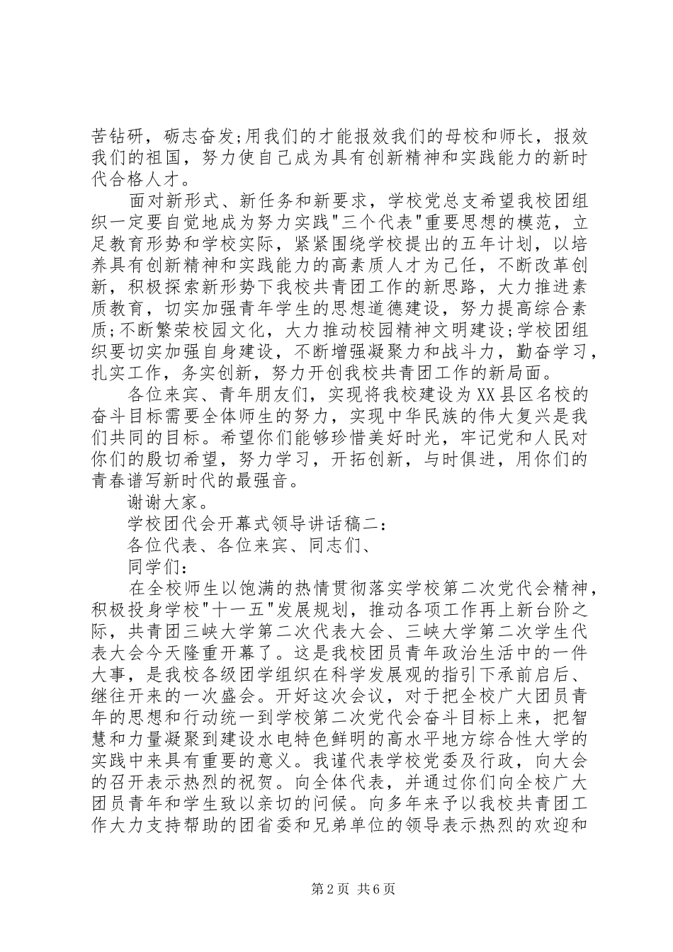 学校领导会议讲话发言稿3篇(3)_第2页