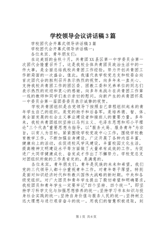 学校领导会议讲话发言稿3篇(3)
