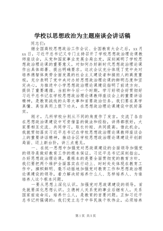 学校以思想政治为主题座谈会讲话发言稿