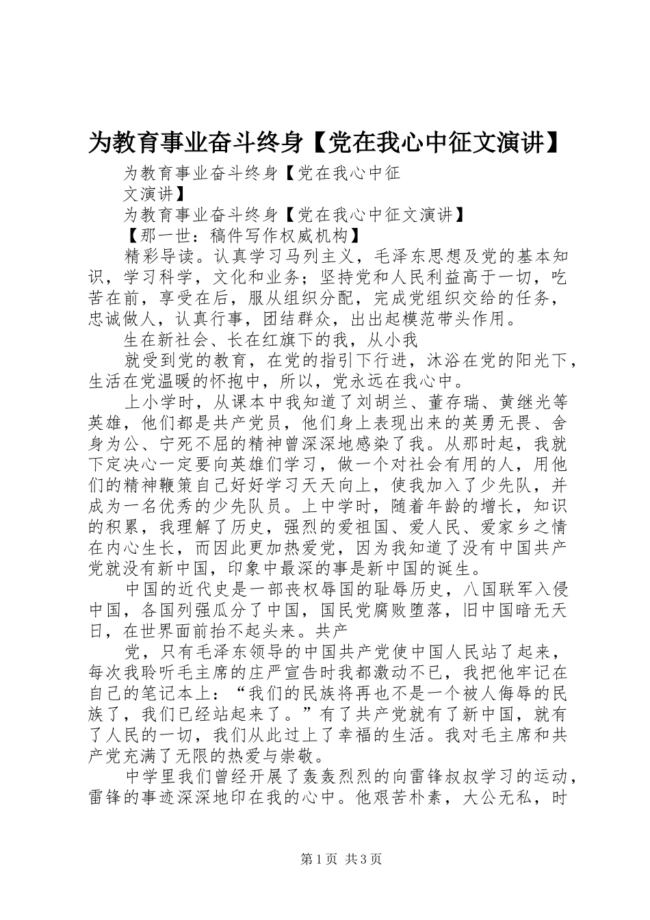 为教育事业奋斗终身【党在我心中征文演讲稿】_第1页