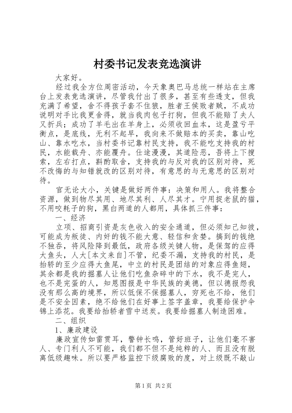 村委书记发表竞选演讲稿_第1页