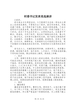 村委书记发表竞选演讲稿