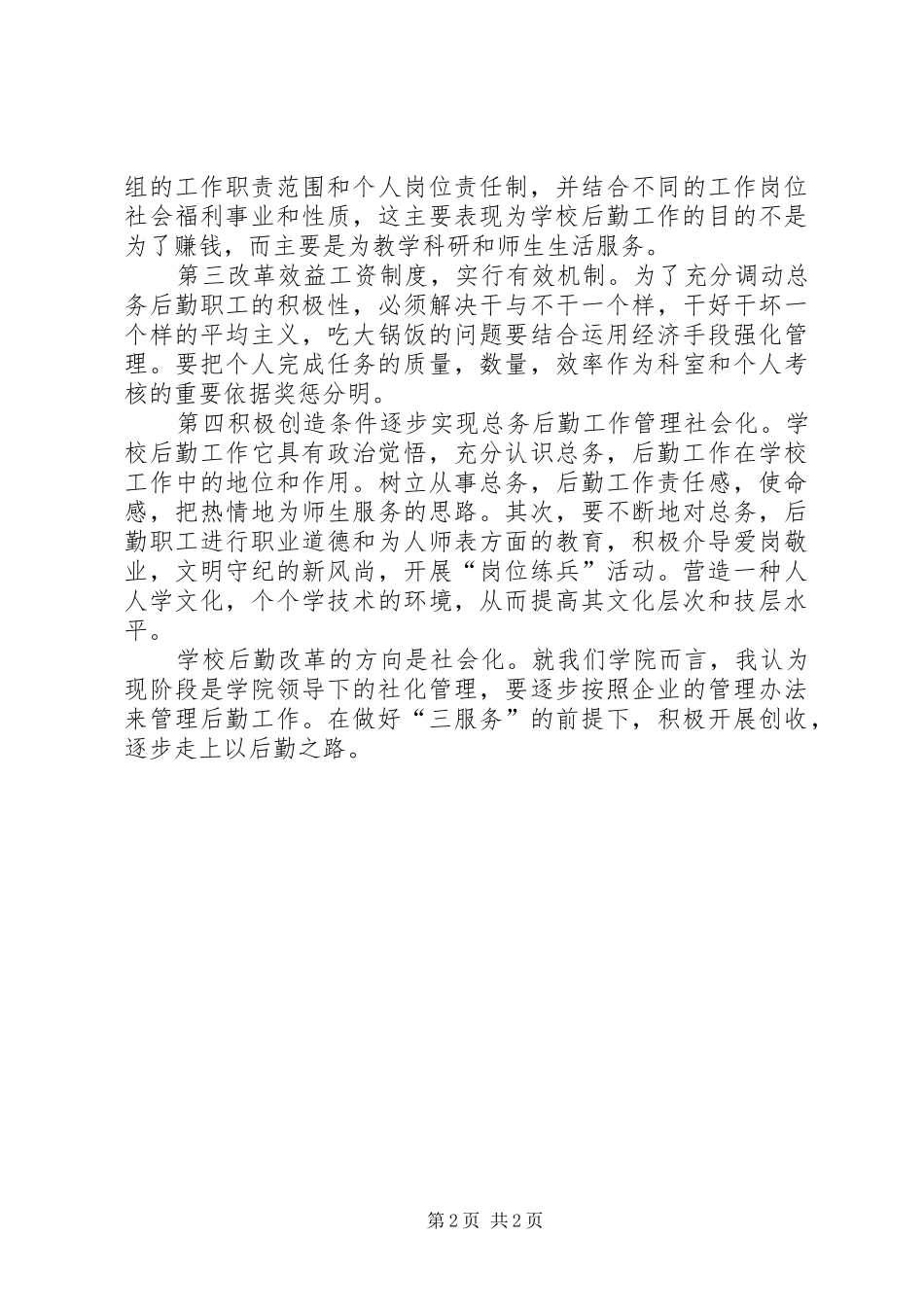 学校总务主任竞聘演讲稿_第2页