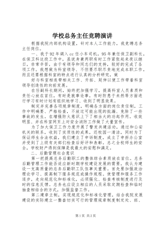 学校总务主任竞聘演讲稿