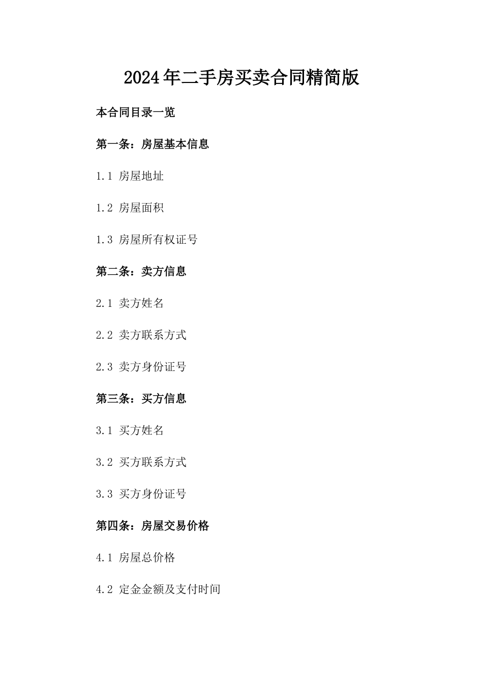 2024年二手房买卖合同精简版_第2页