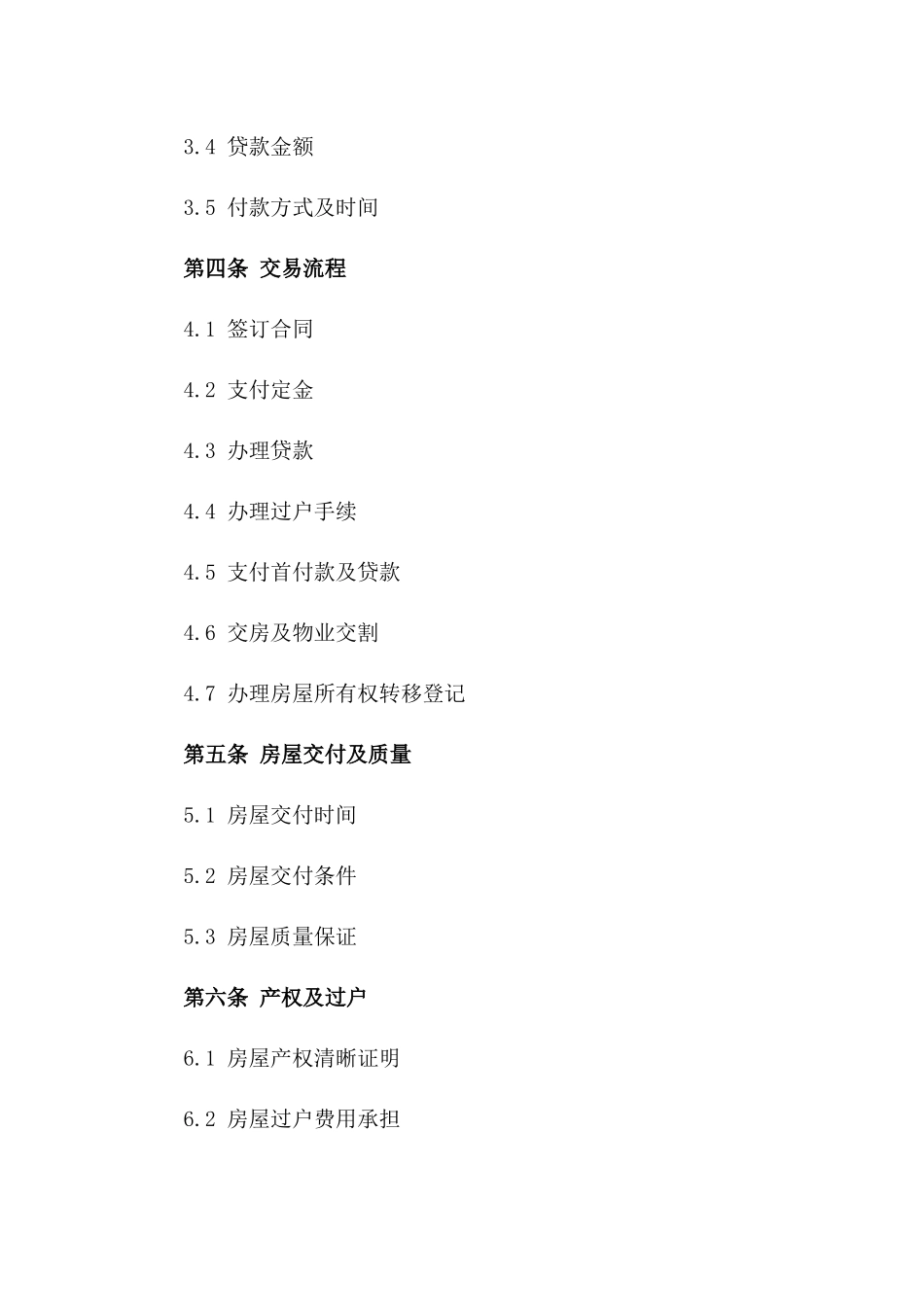 2024年二手房买卖合同范例（交易流程详解）_第3页