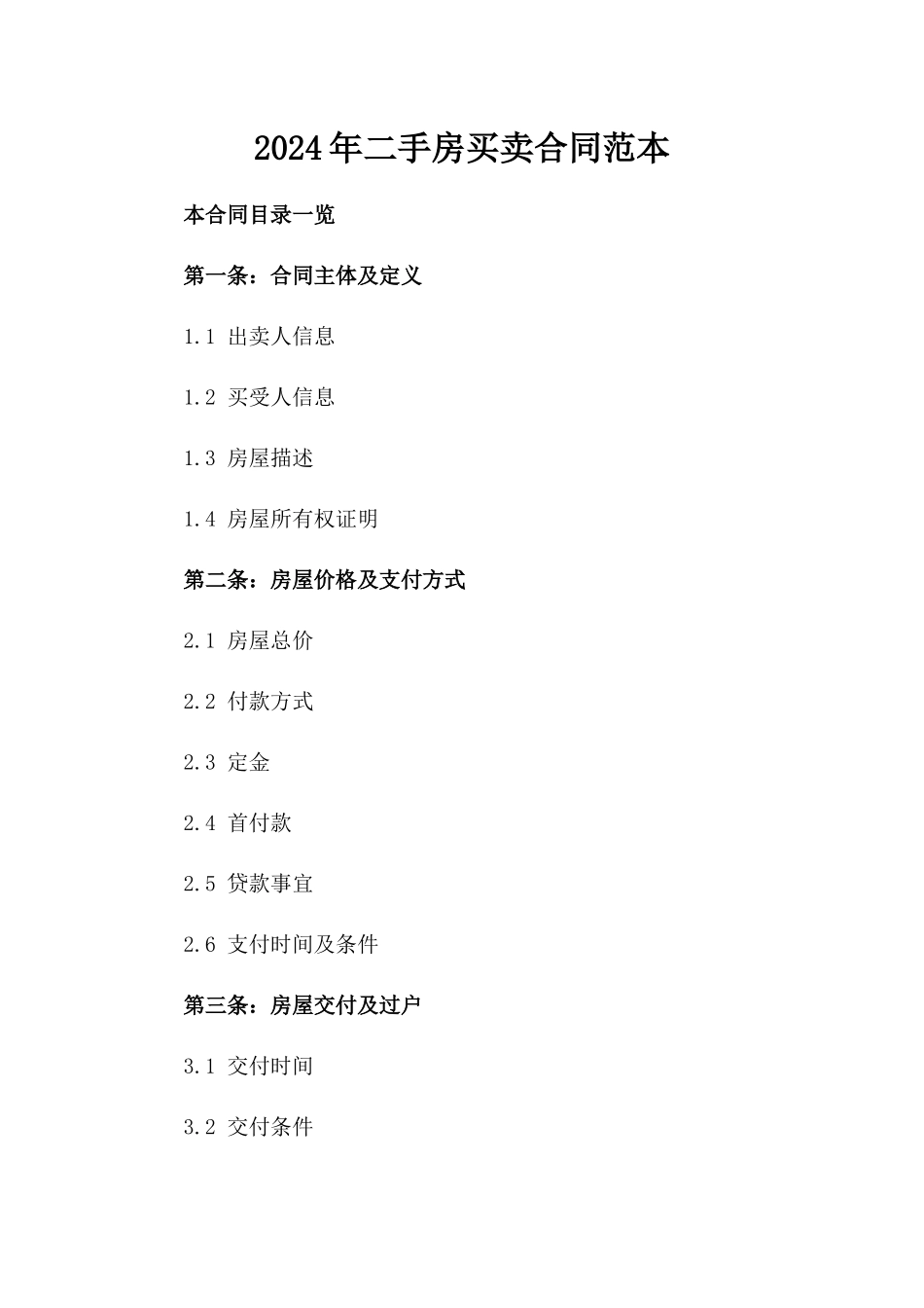 2024年二手房买卖合同范本_第2页