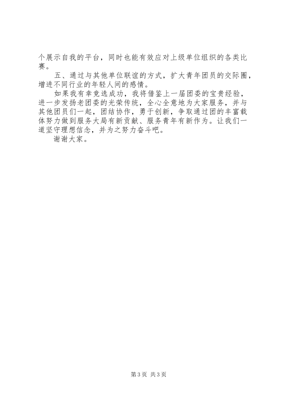 团委书记竞聘演讲稿 (2)_第3页