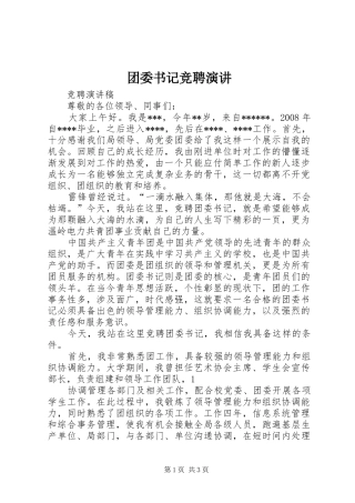 团委书记竞聘演讲稿 (2)