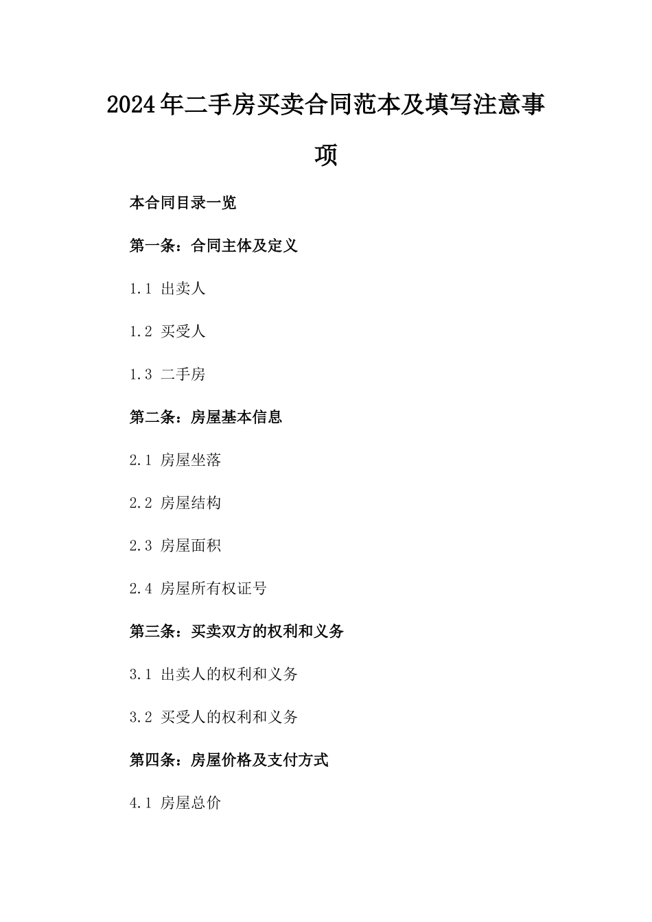 2024年二手房买卖合同范本及填写注意事项_第2页