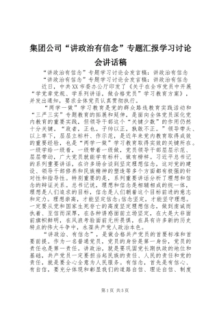 集团公司“讲政治有信念”专题汇报学习讨论会的讲话发言稿