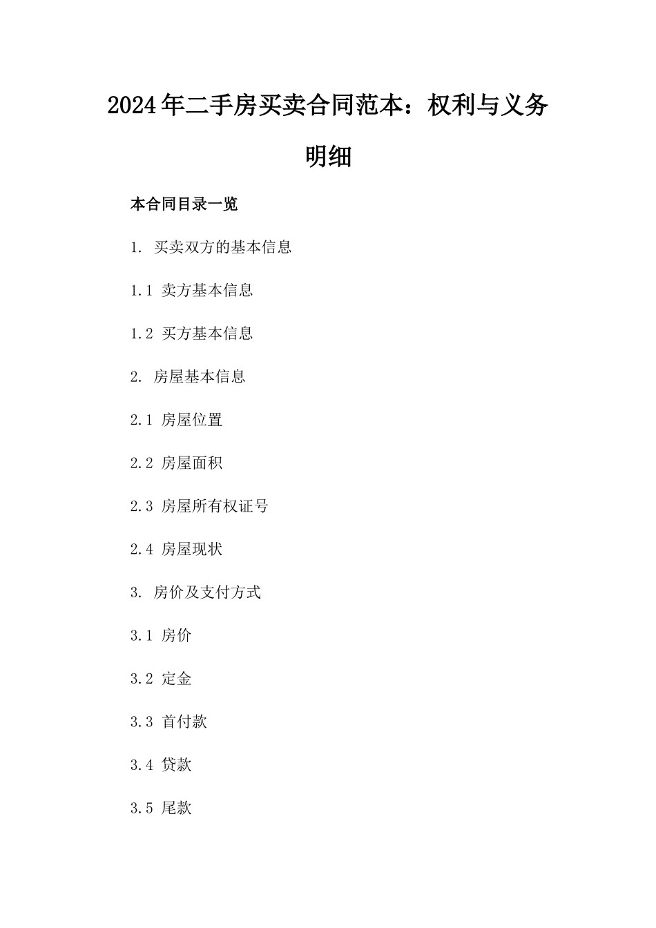 2024年二手房买卖合同范本：权利与义务明细_第2页