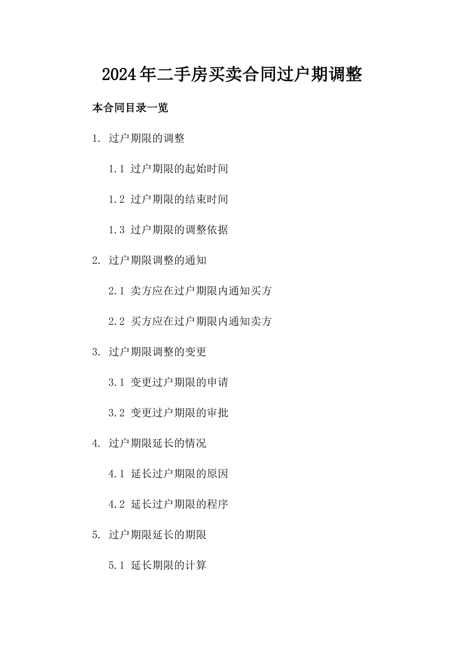 2024年二手房买卖合同过户期调整_第2页