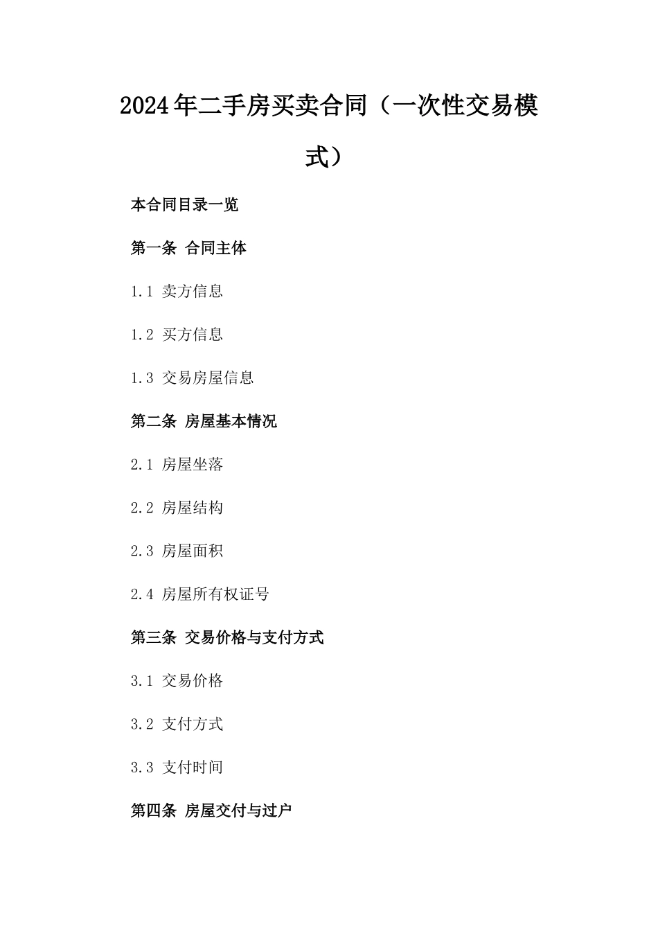 2024年二手房买卖合同（一次性交易模式）_第2页