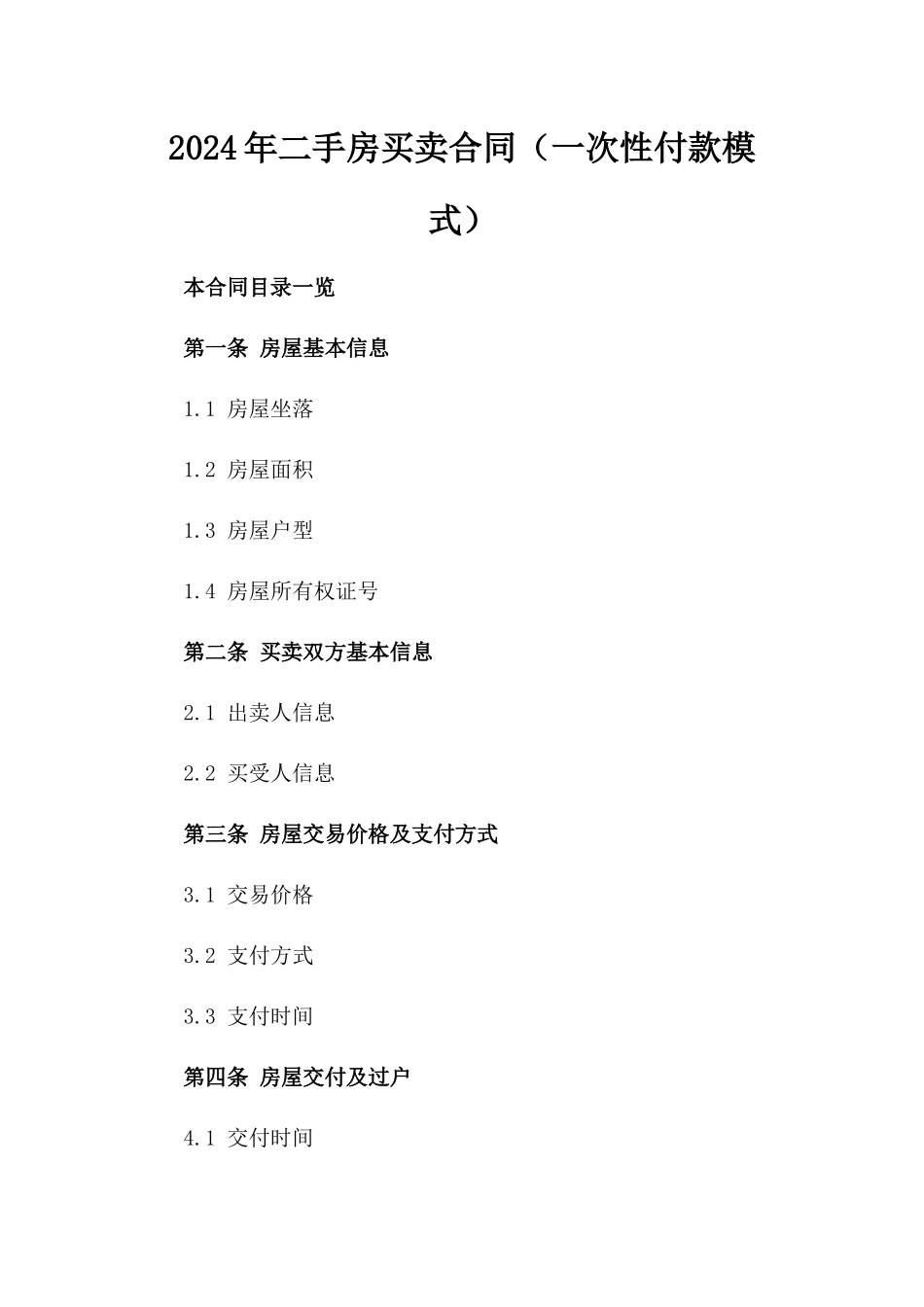 2024年二手房买卖合同（一次性付款模式）_第2页