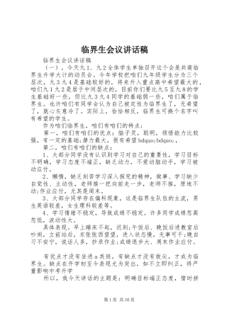 临界生会议讲话发言稿