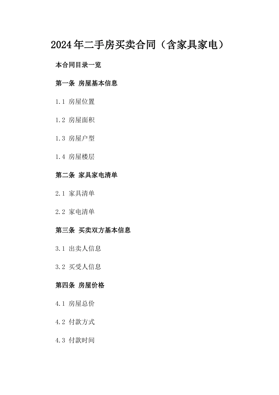 2024年二手房买卖合同（含家具家电）_第2页