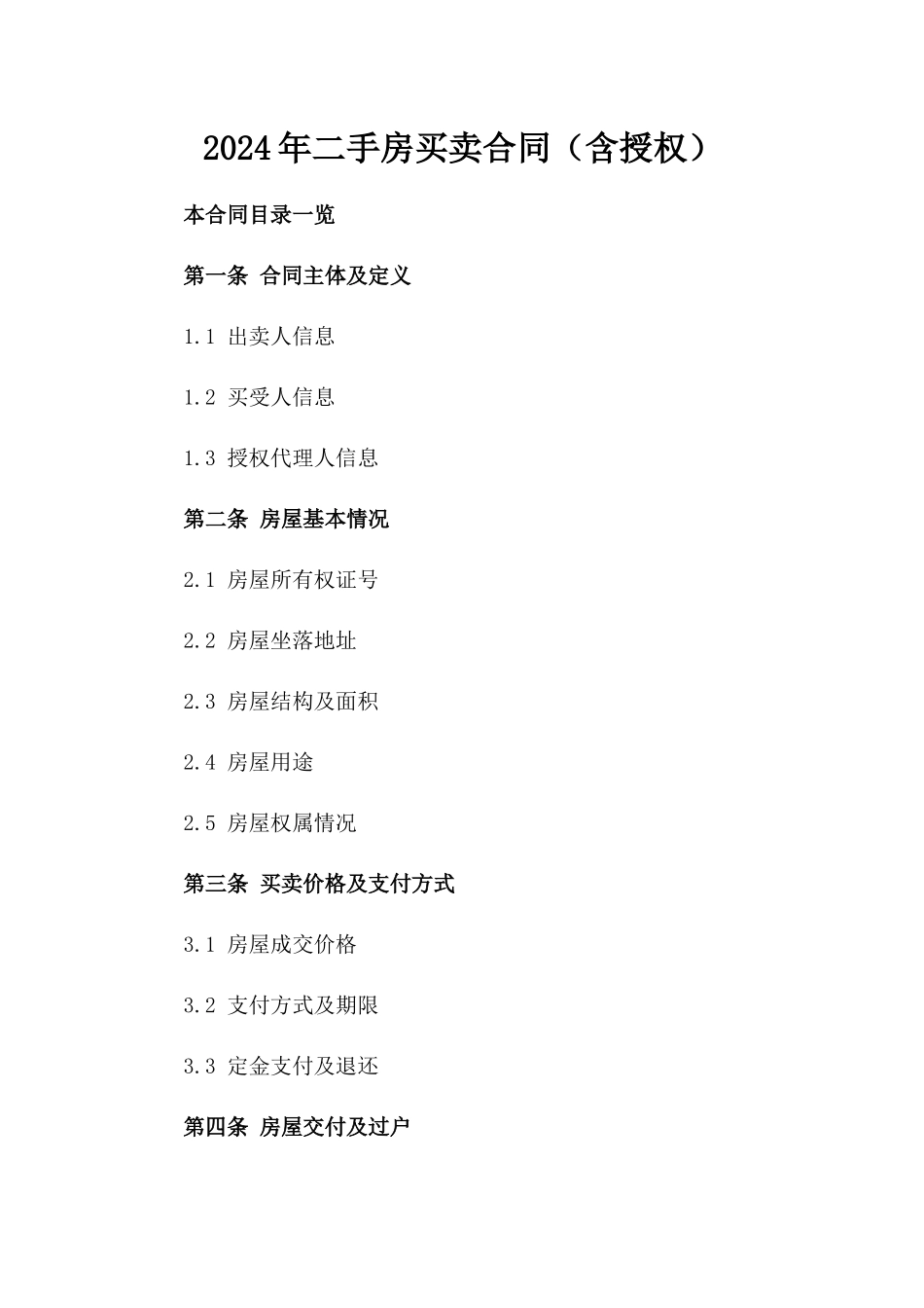 2024年二手房买卖合同（含授权）_第2页