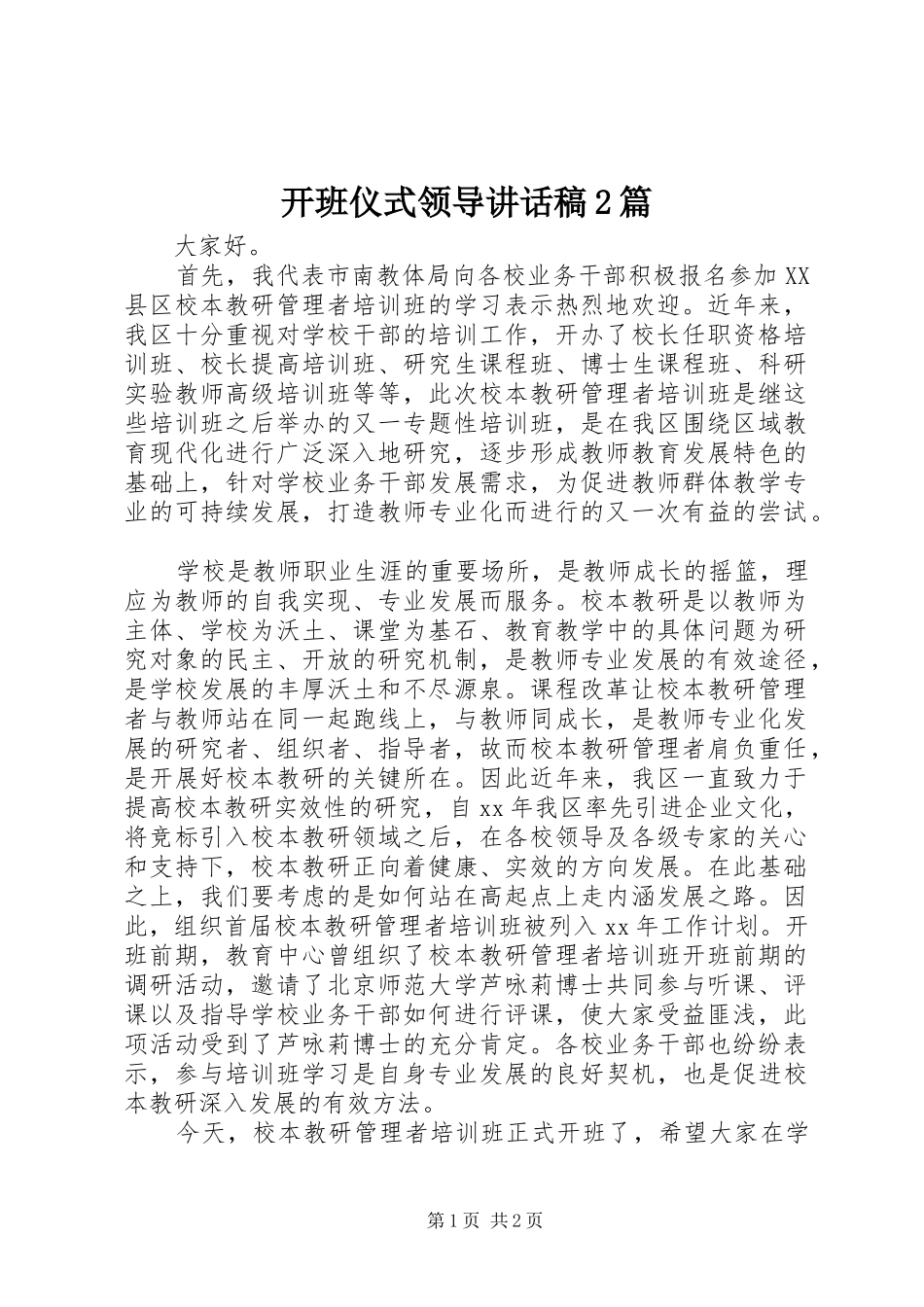 开班仪式领导的的讲话稿2篇_第1页