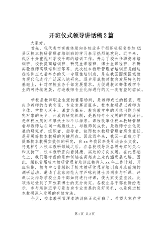 开班仪式领导的的讲话稿2篇