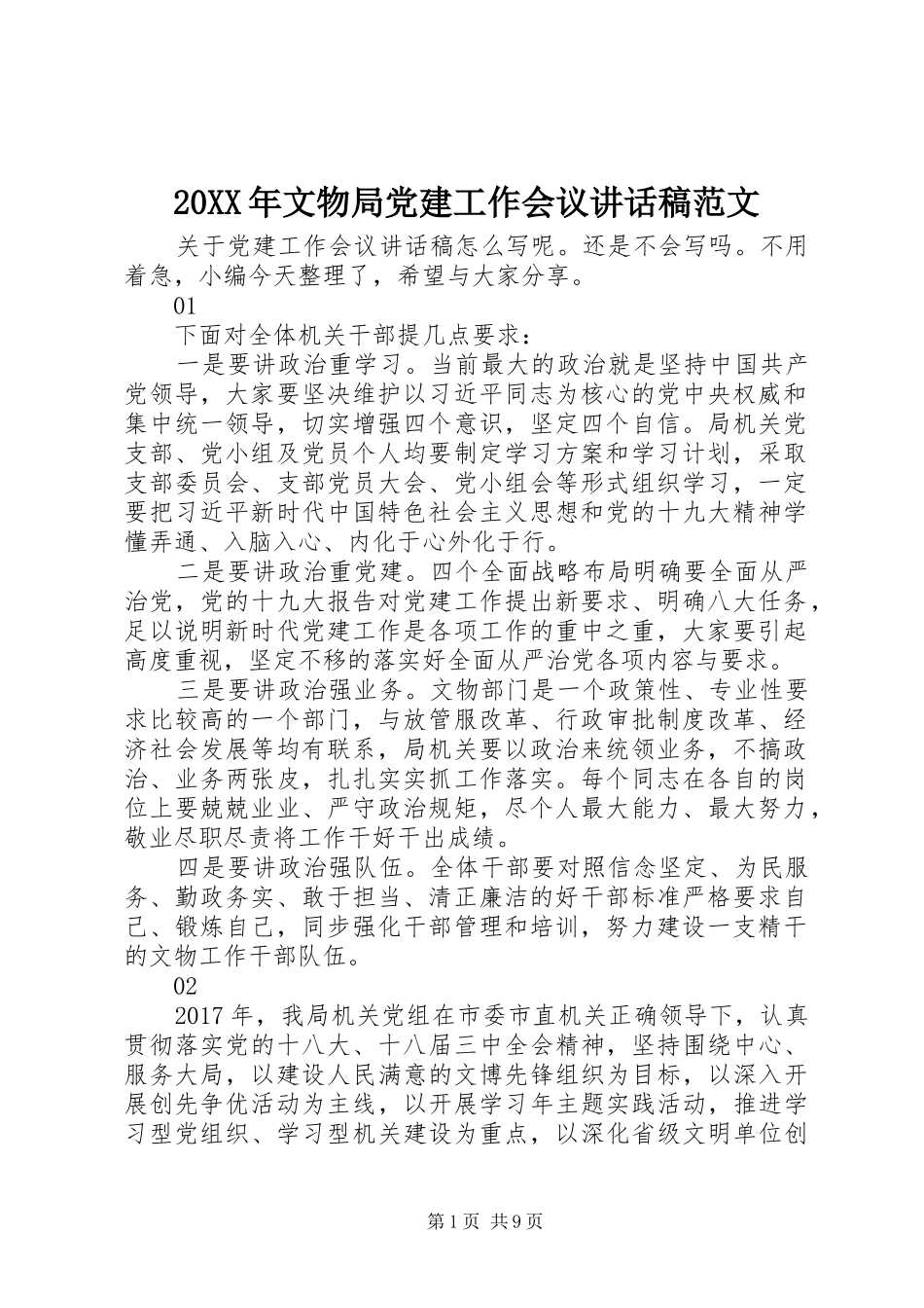 20XX年文物局党建工作会议讲话发言稿范文_第1页