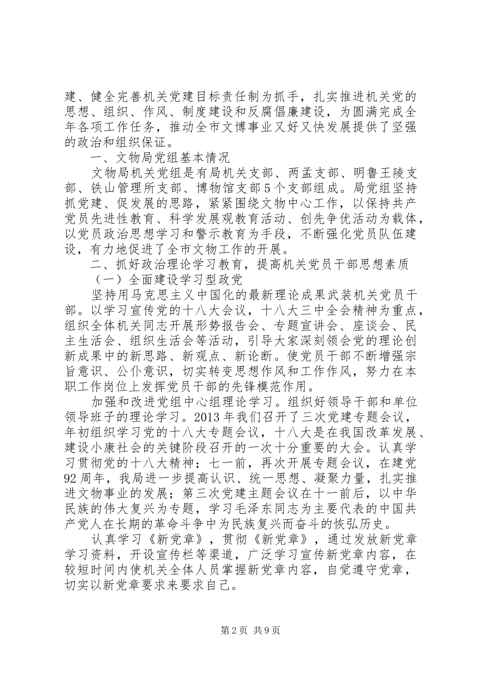 20XX年文物局党建工作会议讲话发言稿范文_第2页